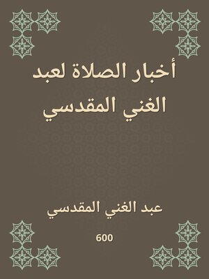 cover image of أخبار الصلاة لعبد الغني المقدسي